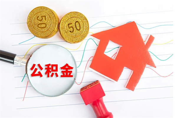 汕尾公积的提取（2021如何提取公积金）